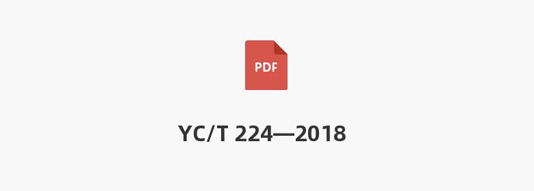 YC/T 224—2018